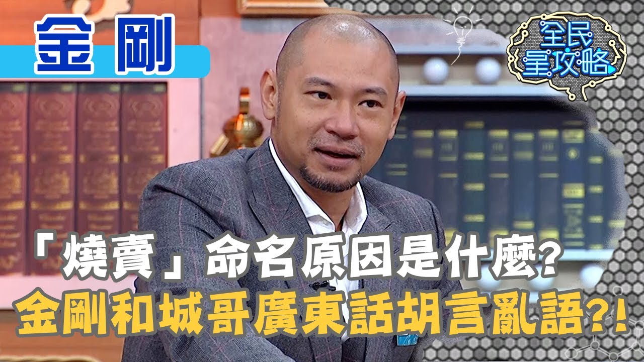「燒賣」命名原因是什麼？金剛和城哥廣東話胡言亂語？！20210304 曾國城 金剛 Part3 EP420【全民星攻略】