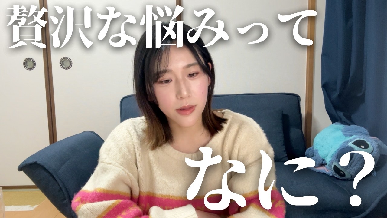 贅沢な悩みってありますか？