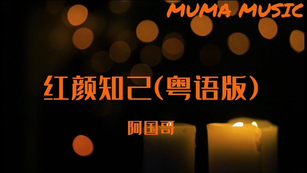 阿國哥 - 紅顏知己(粵語版)『仍待晚風輕吻去這寸淚印 , 何故風幾趟吹亂我心。』【動態歌詞Lyrics】