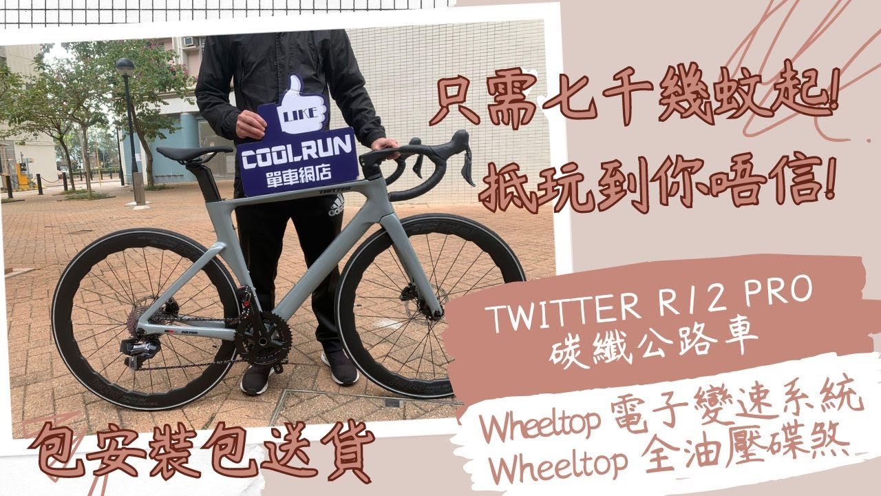 🔥🔥TWITTER R12 PRO 26速電子變速 WHEELTOP EDS TX 碳纖公路車 TWITTER CARBON ROADBIKE Electronic Derailleur🔥🔥