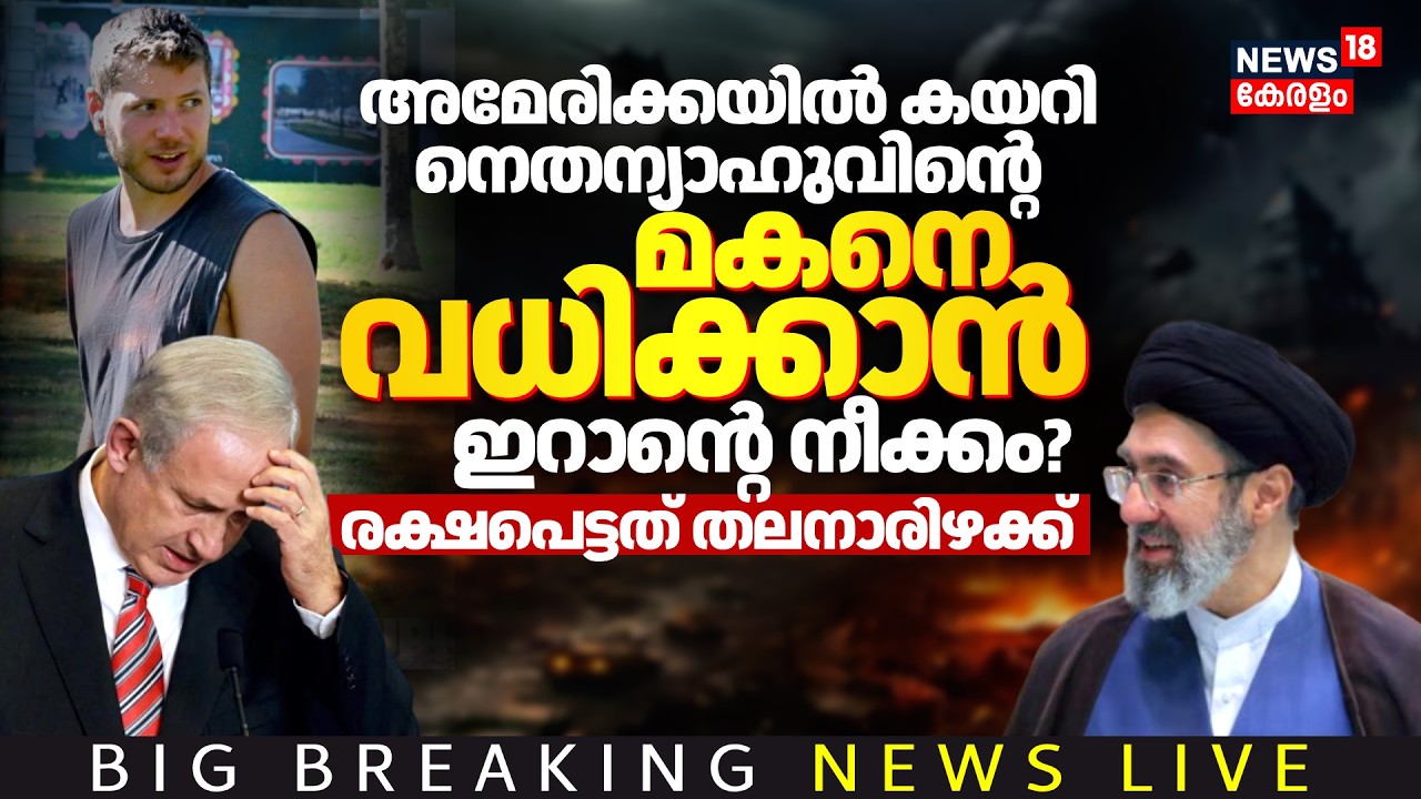 Live | Iran Targeted Yair Netanyahu | നെതന്യാഹുവിന്റെ മകനെ വധിക്കാൻ ഇറാന്റെ നീക്കം? | Israel  N18G