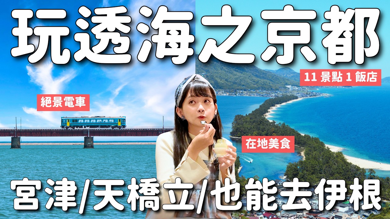 玩海之京都不住天橋立😳 從前一站「宮津」開始的在地旅行 兩天一夜11景點1飯店｜當地物產 B級美食 飛龍觀&昇龍觀｜京都天橋立萬楓酒店｜京都自由行 4K VLOG