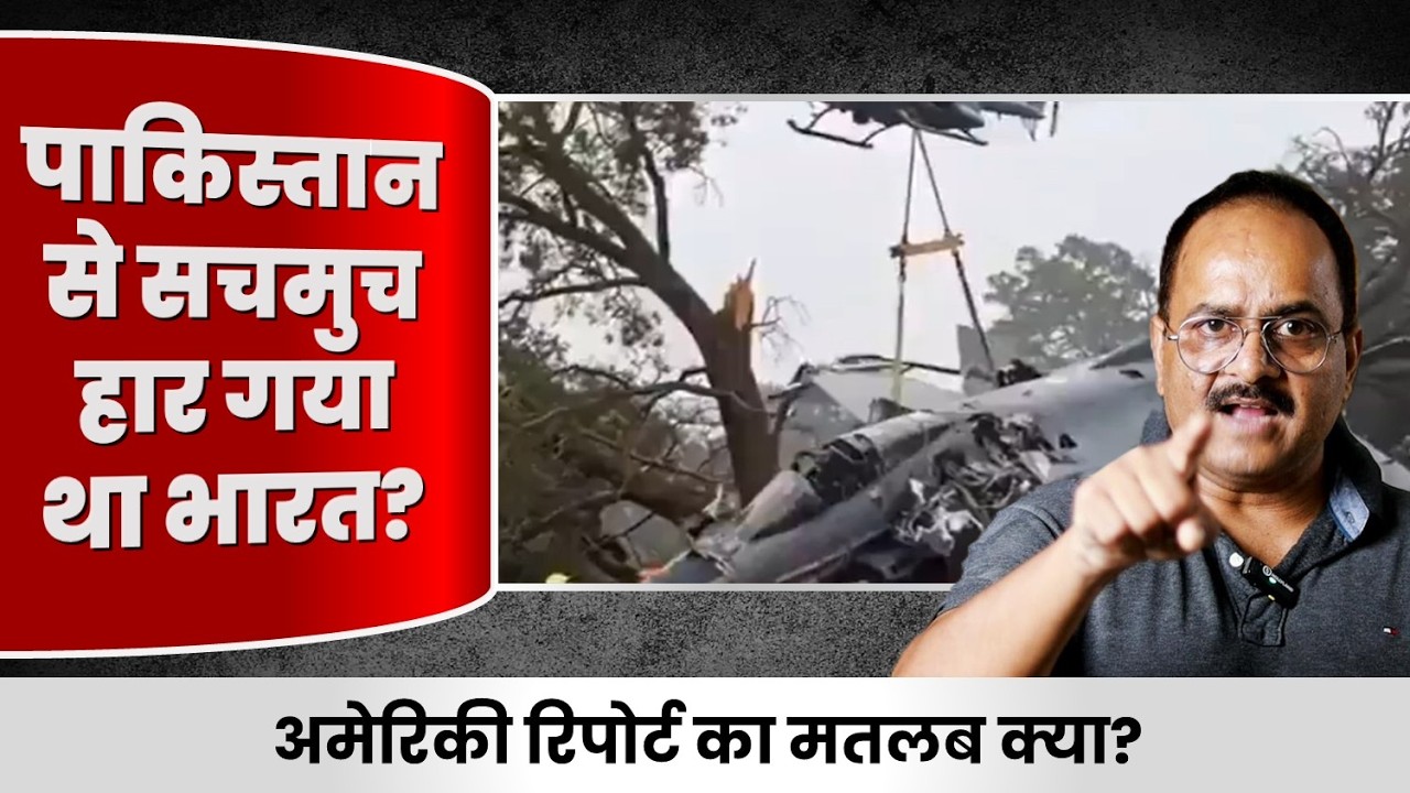 अमेरिका की रिपोर्ट में असल कहानी है क्या| भारत के विमान गिराने का दावा क्या सचमुच किया ?