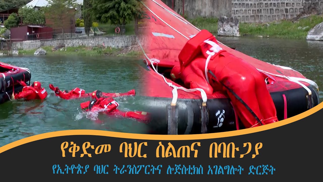 የቅድመ ባህር ስልጠና በባቡጋያ - የኢትዮጵያ ባህር ትራንስፖርትና ሎጅስቲክስ አገልግሎት ድርጅት