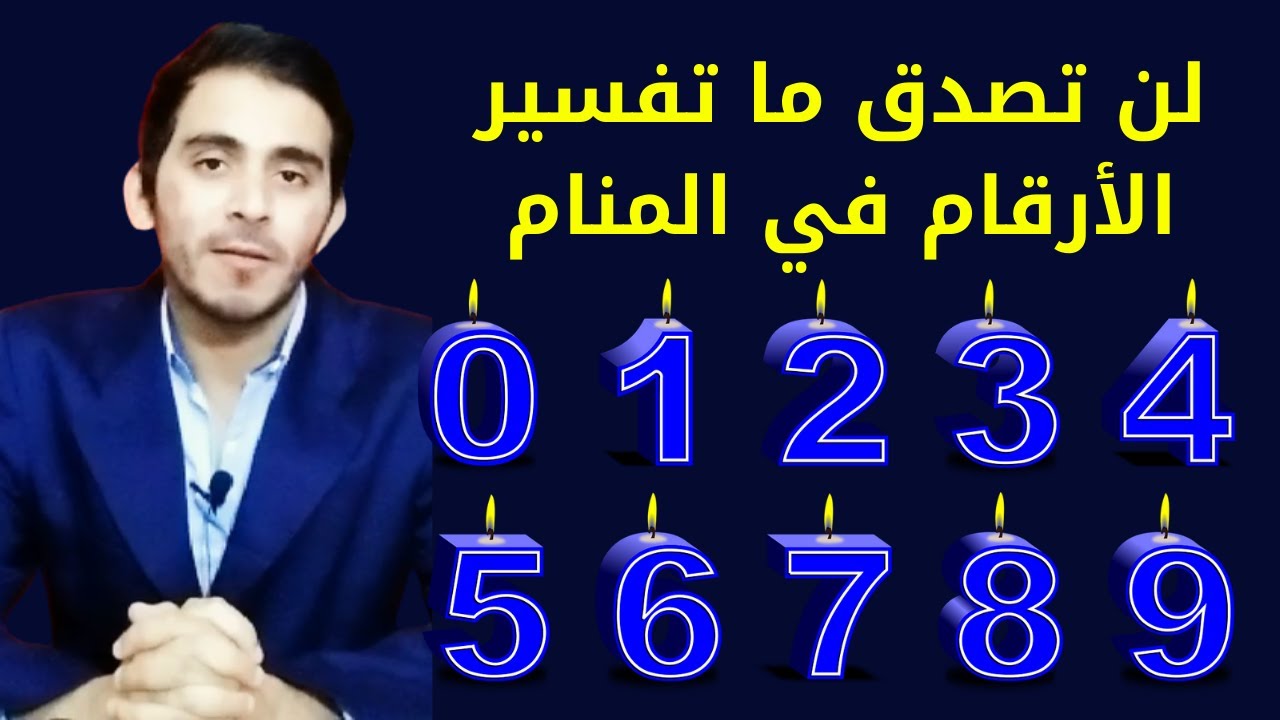 ما لا تعرفه عن دلالة الأرقام في المنام