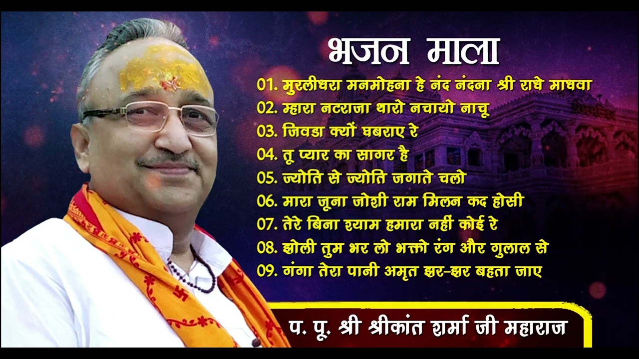 || BHAJAN MALA ||  P. PU. Shri Shrikant Sharma Ji ||