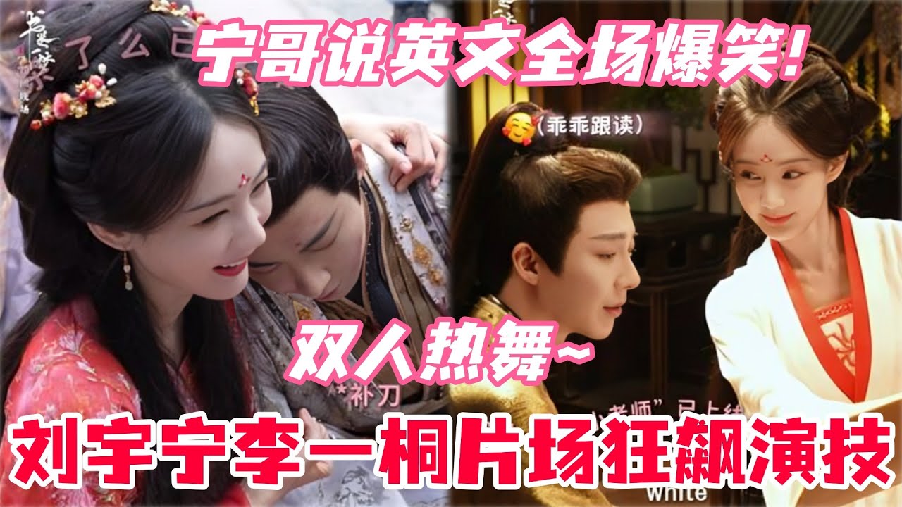 刘宇宁直播被李一桐调侃到语无伦次🤣李一桐喂刘宇宁吃樱桃被酸到变表情包！李一桐爆料宁哥片场糗事！#刘宇宁 #李一桐 #书卷一梦 #娱乐 #综艺 #cdrama
