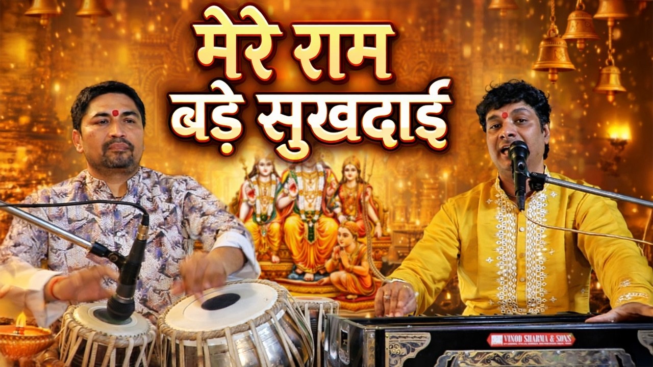 मेरे राम बड़े सुखदाई | राम भजन 2026 | दिल को छू लेने वाला राम भजन | Latest Ram Bhajan