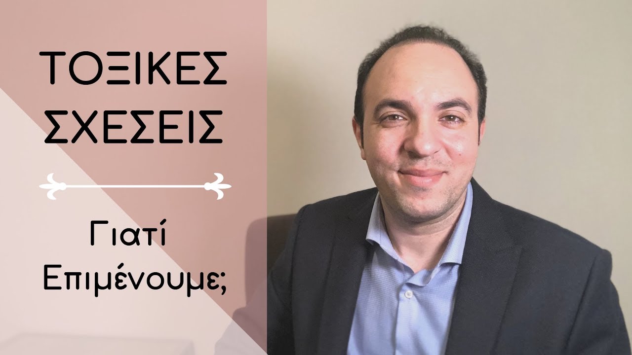 ΤΟΞΙΚΕΣ ΣΧΕΣΕΙΣ | Γιατί επιλέγω λάθος συντρόφους; Γιατί δεν κάνω το λογικό; | ΨΥΧΟΛΟΓΙΑ