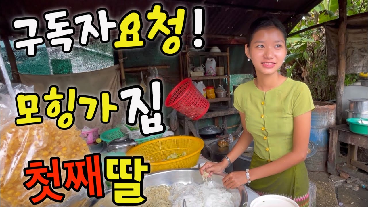 구독자 요청으로 모힝가집 18살 첫째딸 다시 방문했습니다(미얀마)