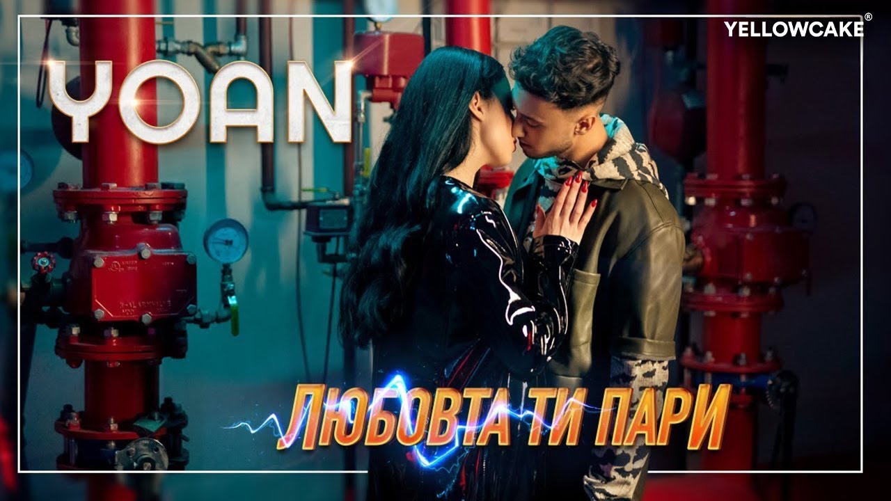 YOAN - LYUBOVTA TI PARI / ЙОАН - ЛЮБОВТА ТИ ПАРИ [Official Video 2022]