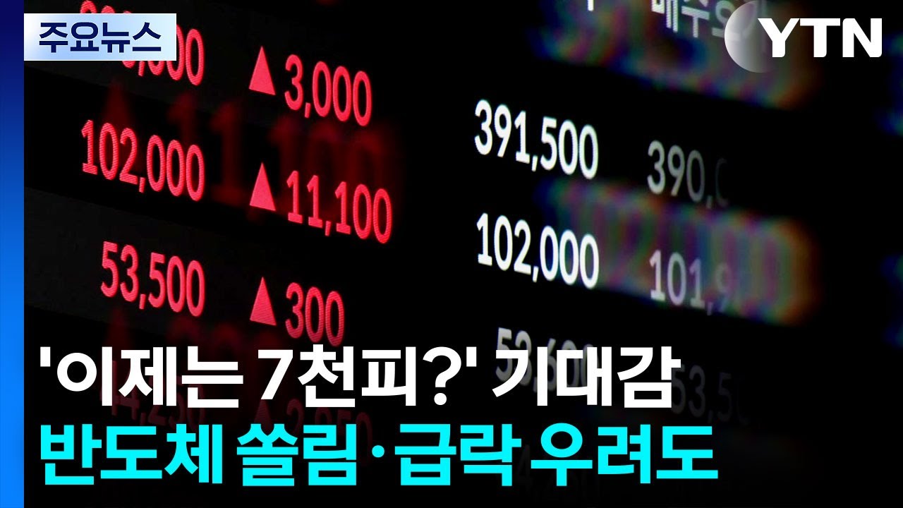 '이제는 7천피?' 기대감...반도체 쏠림&middot;급락 우려도 / YTN