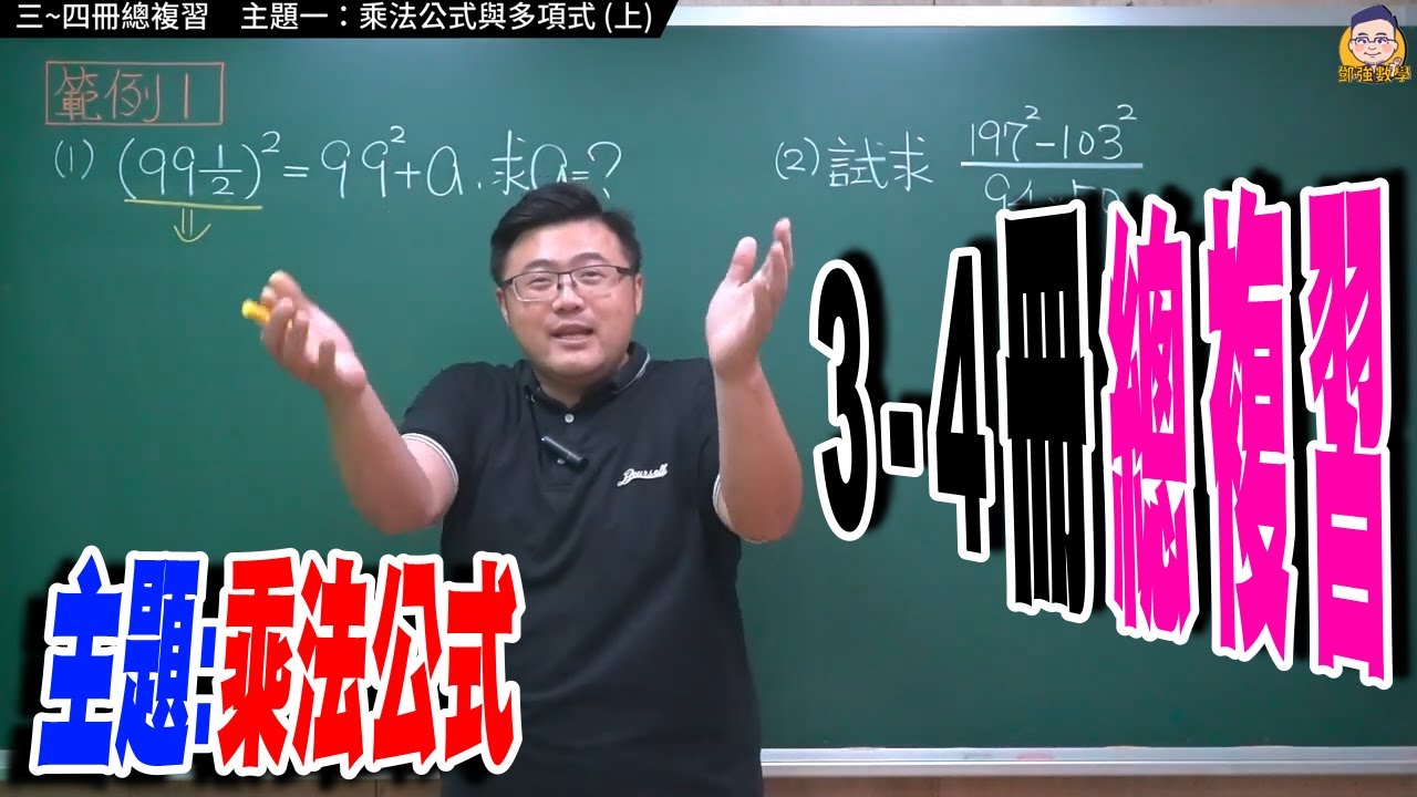 三~四冊總複習 【主題一上：乘法公式與多項式】