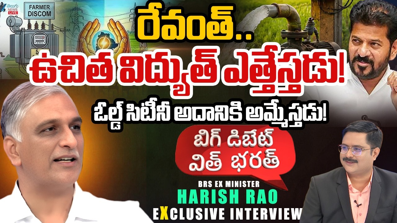 LIVE: BRS Ex Minister Harish Rao Exclusive Interview | KCR | CM Revanth | #bigdeabatewithbharath