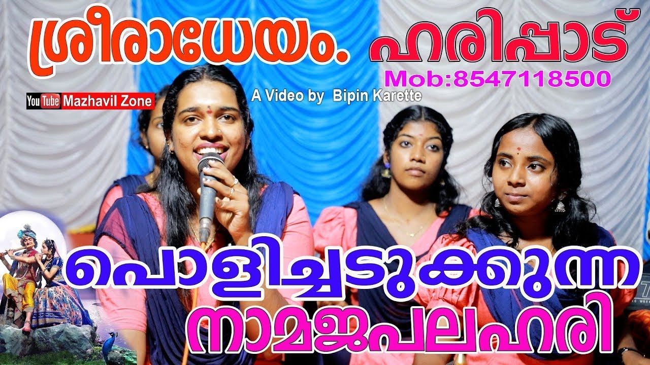 പൊളിച്ചടുക്കി ശ്രീ രാധേയം ഭജൻസ് നാമജപലഹരി ഭജൻസ്  ഹരിപ്പാട് ഭജനാമൃതം Sree Radheyam Bhajans