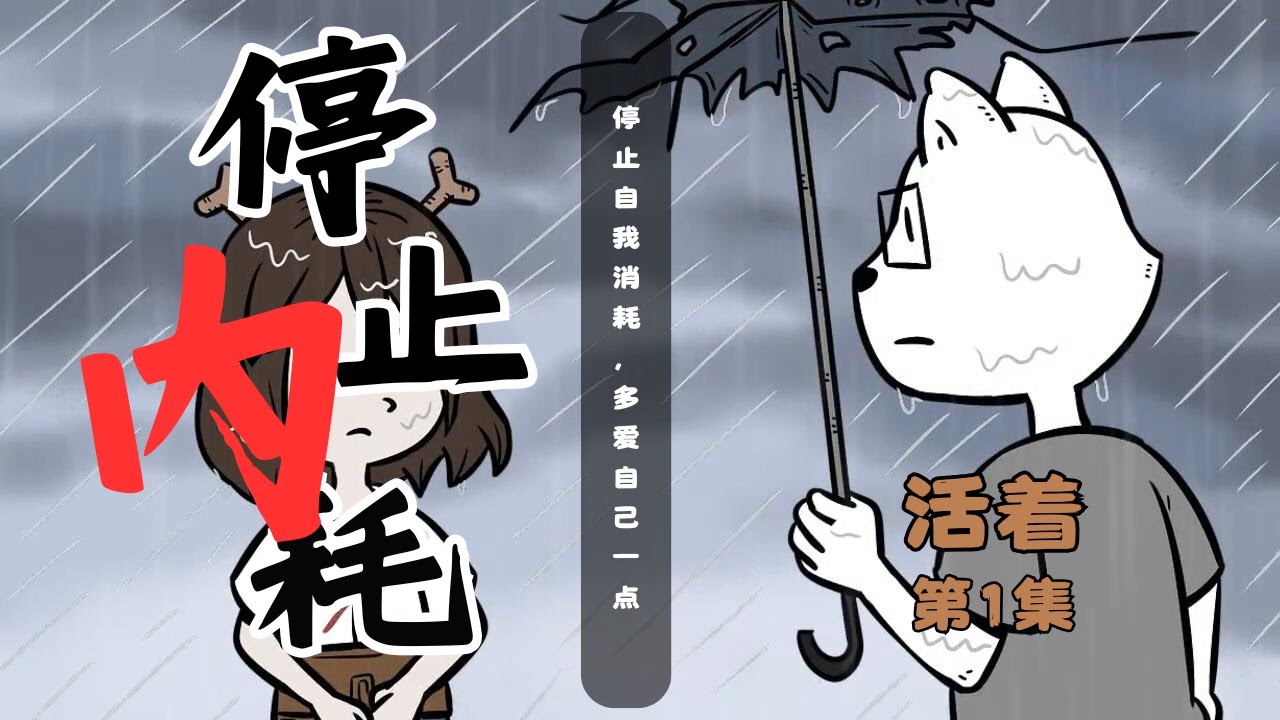 活着第1集：停止自我消耗，多爱自己一点【白夜梦】#情感 #精神内耗#心理#动画#原创