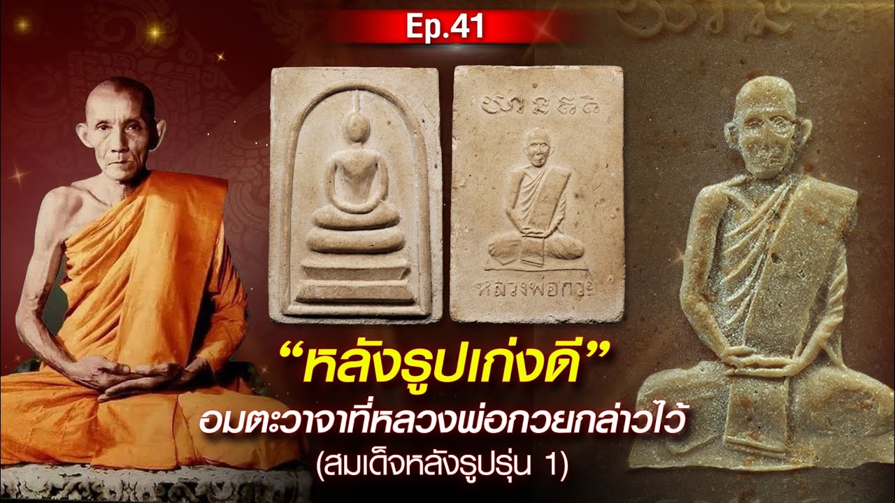 สมเด็จหลังรูป (รุ่น1) หลวงพ่อกล่าวไว้ว่า