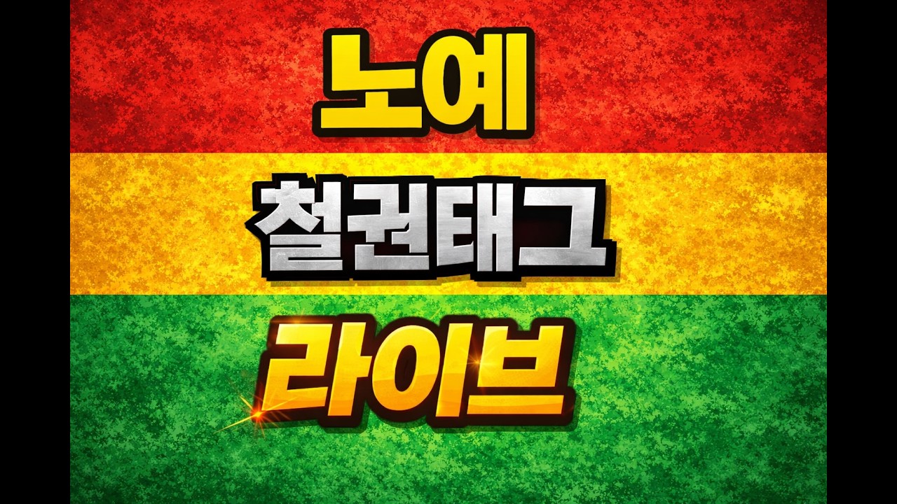 NOYEAH 철권태그1 새벽반 26/03/18