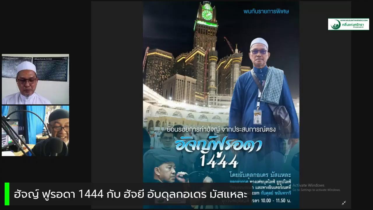 ฮัจญ์ ฟูรอดา 1444  โดย ตวนฮัจญี อับดุล กอเดร มัสแหละ (Re-run)