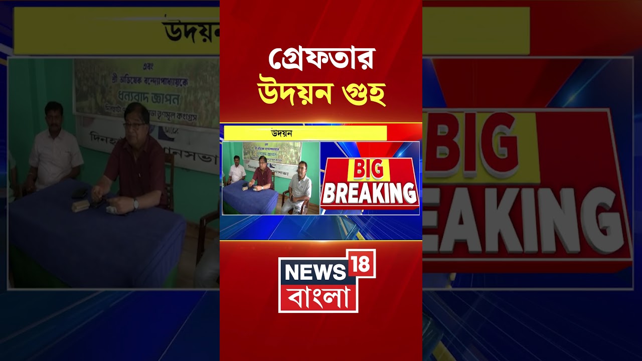 গ্রেফতার Udayan Guha | #shorts