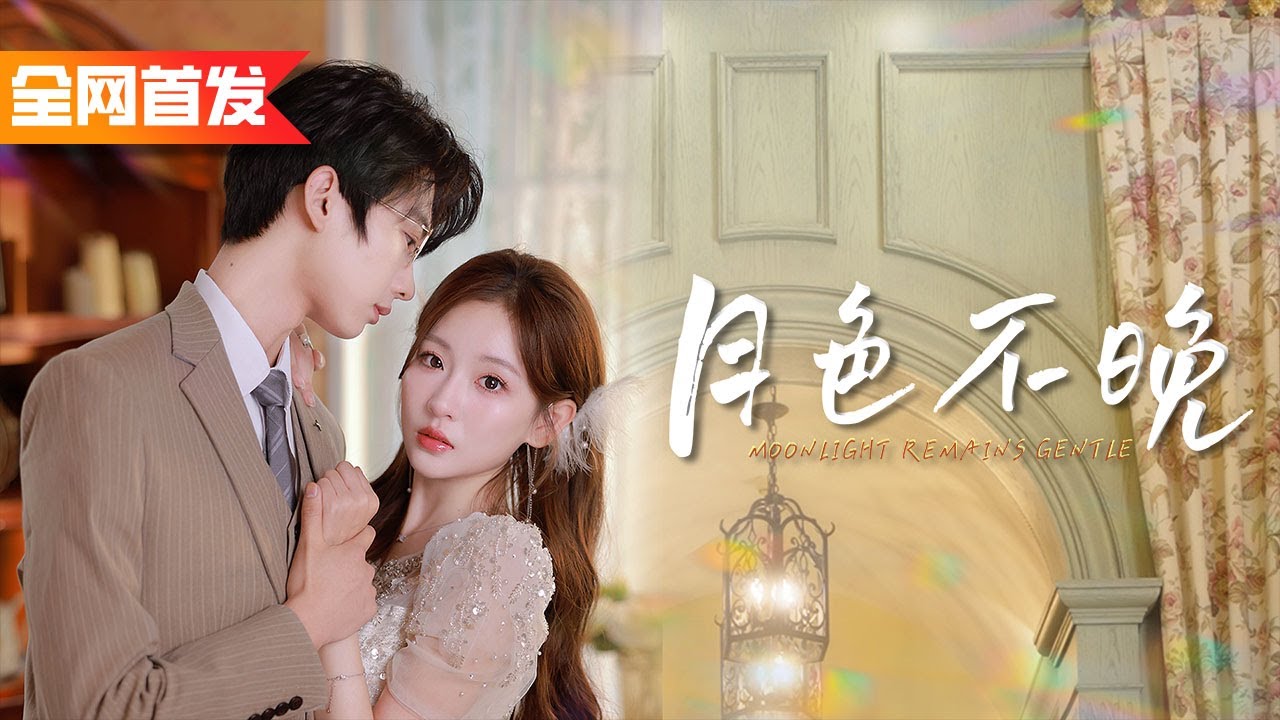 暗戀了十年的未婚夫婚前出軌，灰姑娘轉身嫁給他的總裁哥哥，閃婚後被他捧在手心上寵愛！《月色不晚》