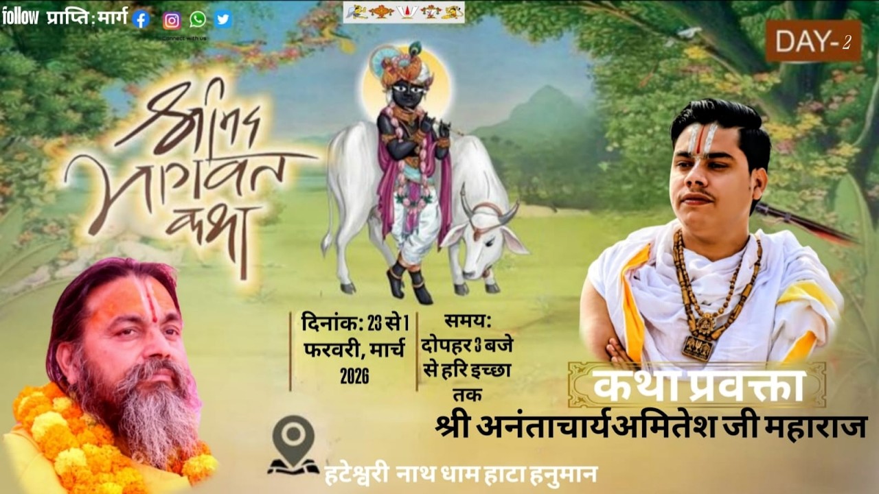 ( Live 🛑 Day 2) श्रीमद् भागवत कथा, श्री अनंताचार्य अमितेश जी महाराज, हटेश्वर नाथ धाम हाटा हनुमना,