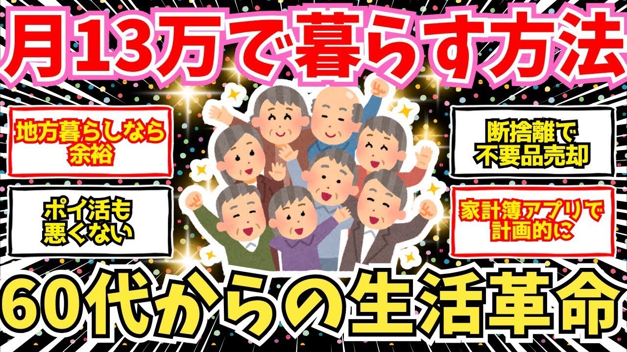 【50 60代必見】年金不安解消！60代からの生活防衛術！月13万でも楽しく暮らす【2chシニア有益情報】