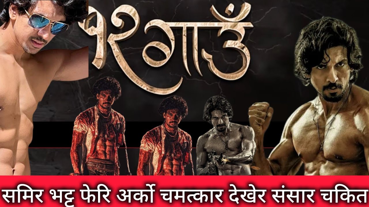 यो एउटा सौभाग्यको कुरा हो विराज भट्ट जस्तो कलाकार नेपालमा छन ll 12 Gaun ll Biraj Bhatta New Movie