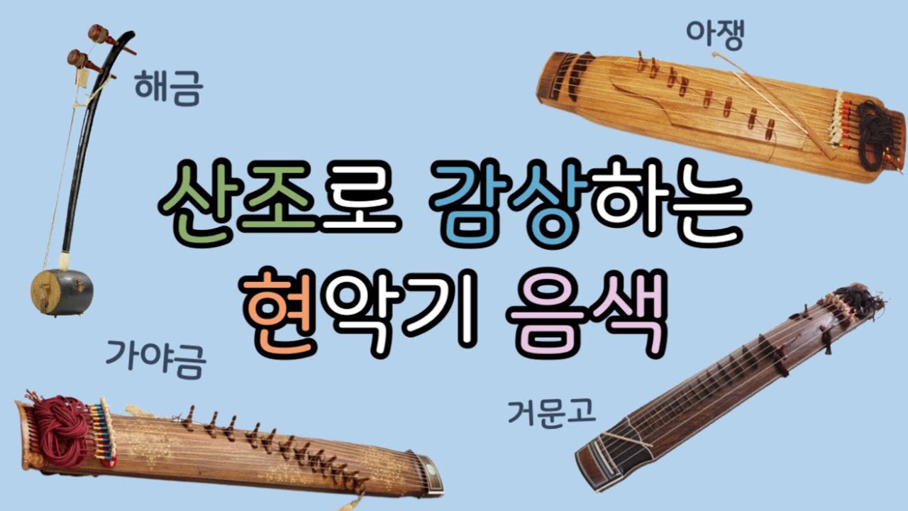 🎧 산조로 감상하는 현악기 음색 | 가야금, 거문고, 아쟁, 해금 | 국악 수업 | 국악기 수업