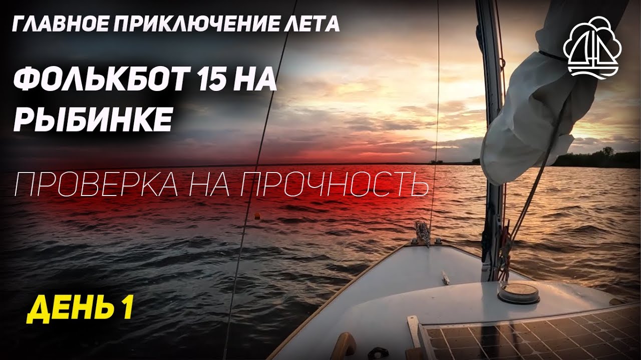 [1] ПУТЕШЕСТВИЕ ПОД ПАРУСОМ НА РЫБИНКЕ