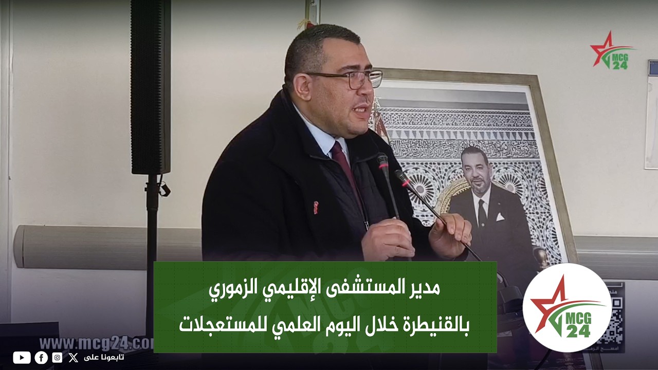 مدير المستشفى الإقليمي الزموري بالقنيطرة خلال اليوم العلمي للمستعجلات