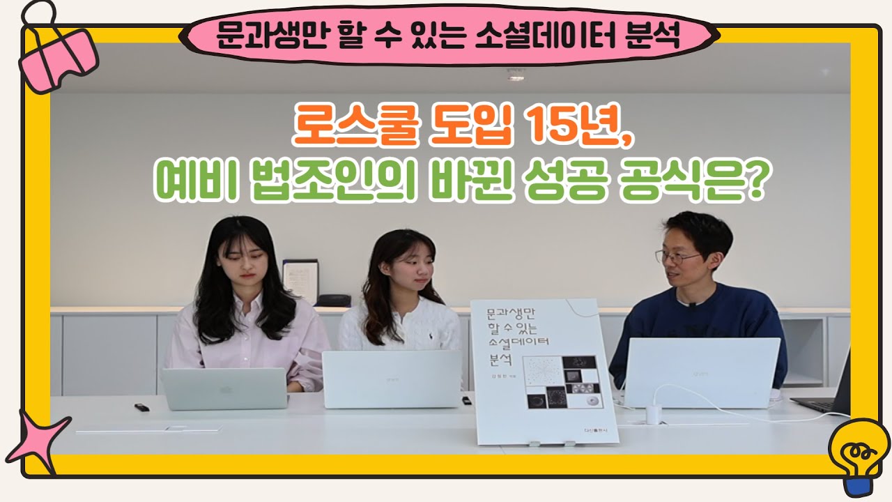 [문과생만 할 수 있는 소셜데이터분석] 로스쿨 도입 15년, 예비 법조인의 바뀐 성공 공식은?