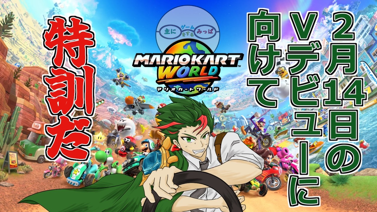 Vデビューに向けて大特訓週間！！火の巻【マリオカートワールド】