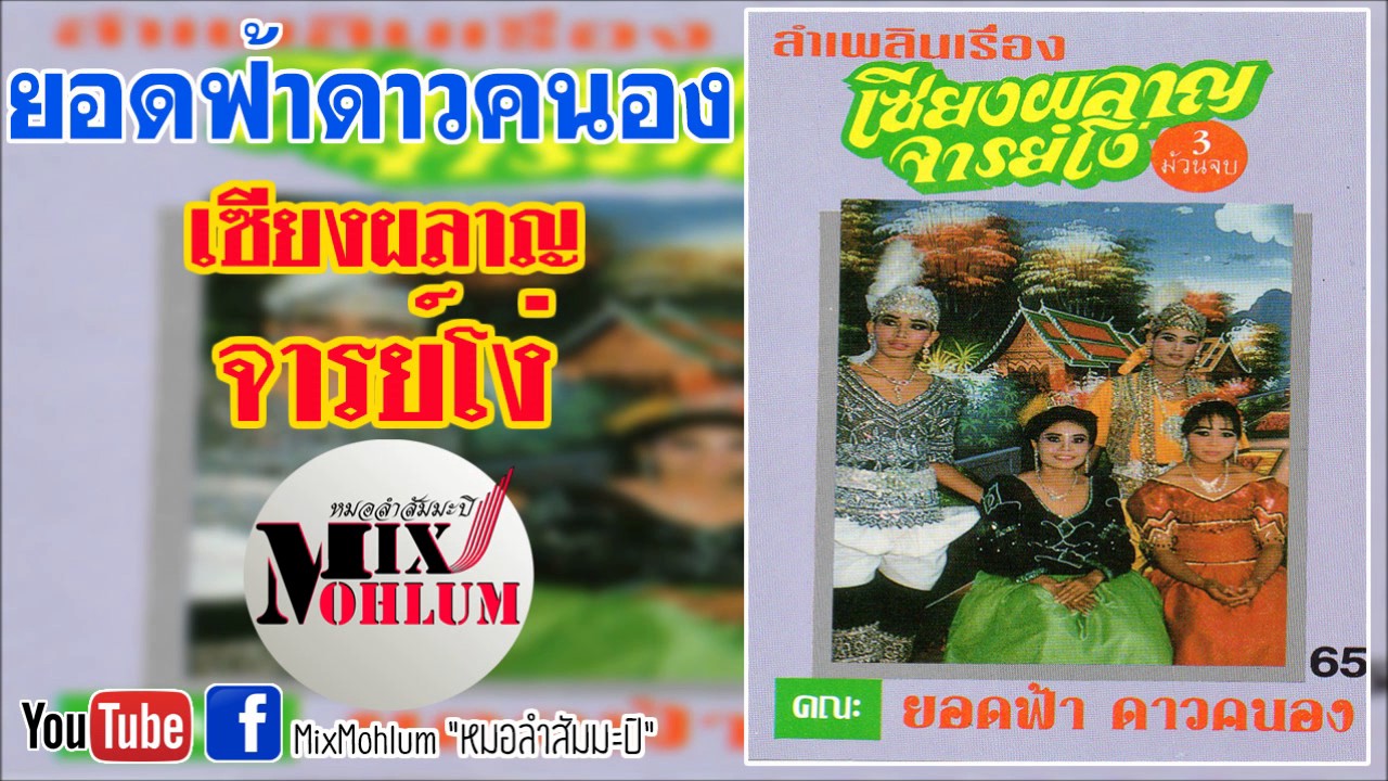 ยอดฟ้าดาวคะนอง - เซียงผลาญจารย์โง่ [พาสเดียวจบ]