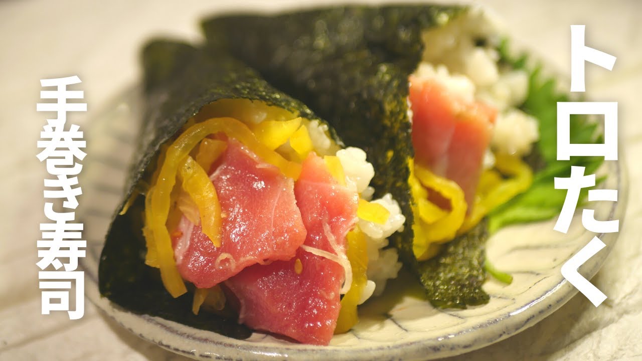 トロたく手巻き寿司～マグロとたくあんでササっと作れるレシピ♪