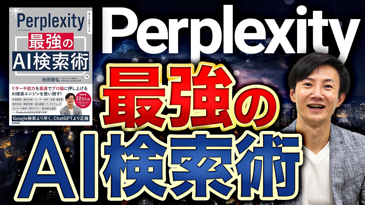 【必見】Perplexity最強のAI検索術～情報収集やコンテンツ作成の常識が変わる！世界中で使われる