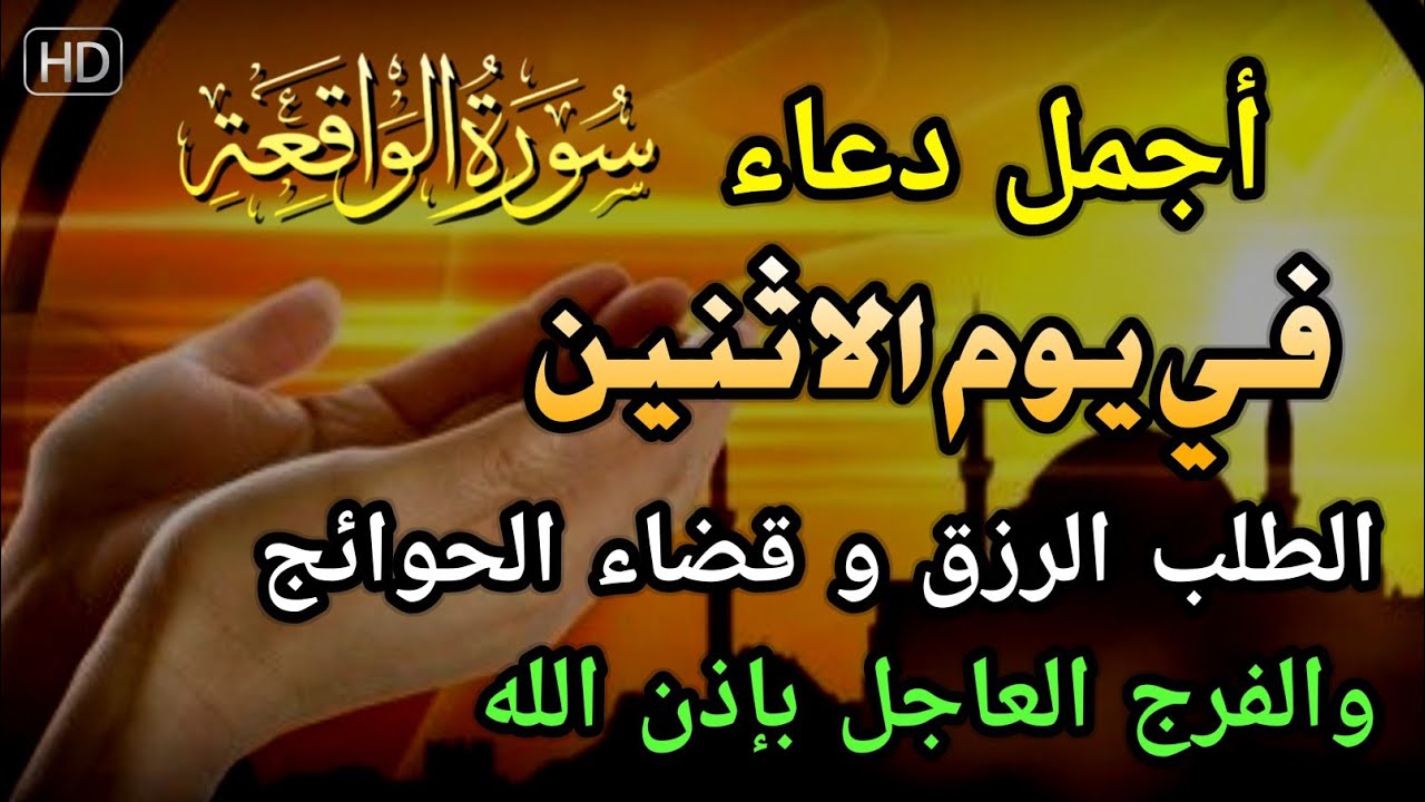 دعاء عظيم فى يوم الاثنين بنية جلب الرزق السريع وقضاء الدين وتفريج الهم وتيسير الأمور باذن الله