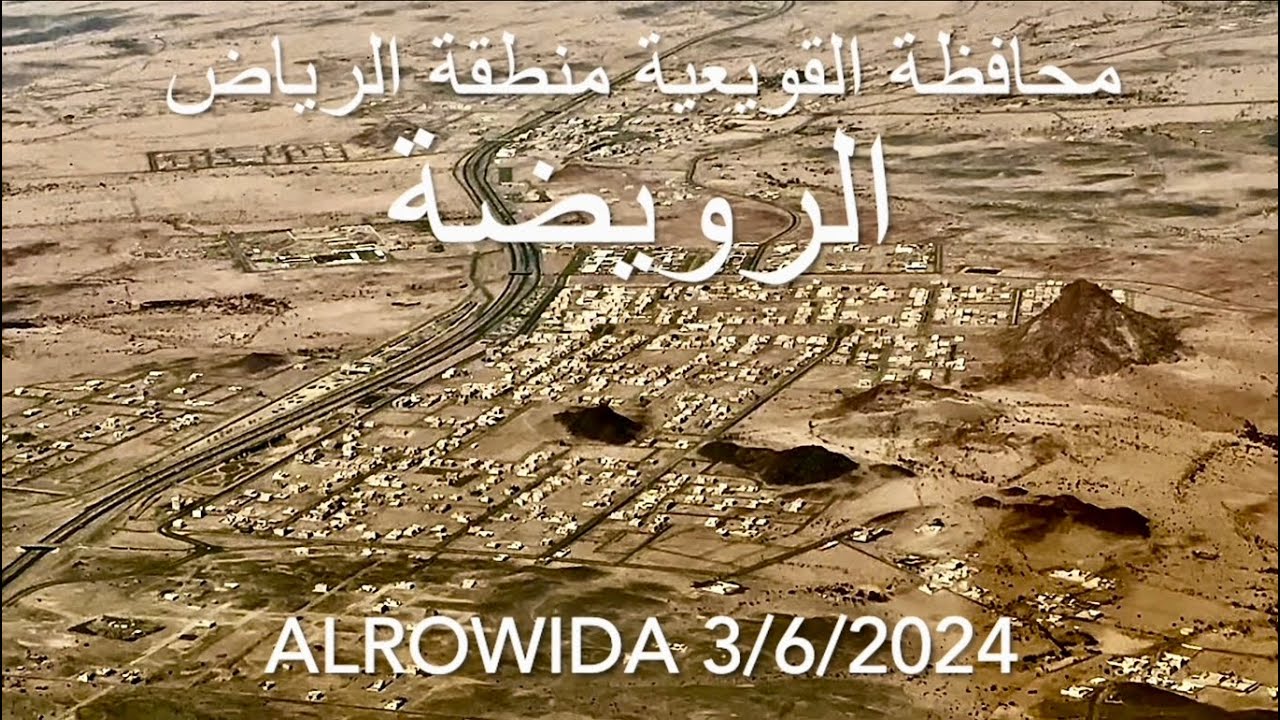 الرويضة محافظة القويعية منطقة الرياض