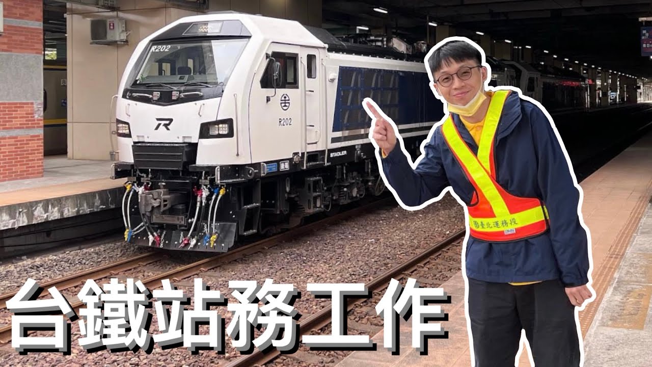 【台鐵站務員】車站 10 個月工作內容大公開！逃票？沒門！如反應良好再推出列車長業務篇｜圓 Ben 是隻熊