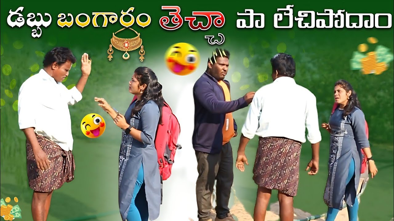 లేచిపోయి పెళ్లి చేసుకుందాం పద ఫుల్ కామెడీ ఎంటర్టైన్మెంట్ వీడియో 🤣❤️😱