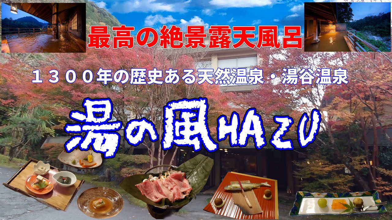 愛知県・奥三河の湯谷温泉、絶景露天風呂が楽しめる、湯の風HAZUに宿泊、1300年の歴史ある天然温泉で渓流と紅葉を楽しみながら、日々の疲れを癒す贅沢な一日。