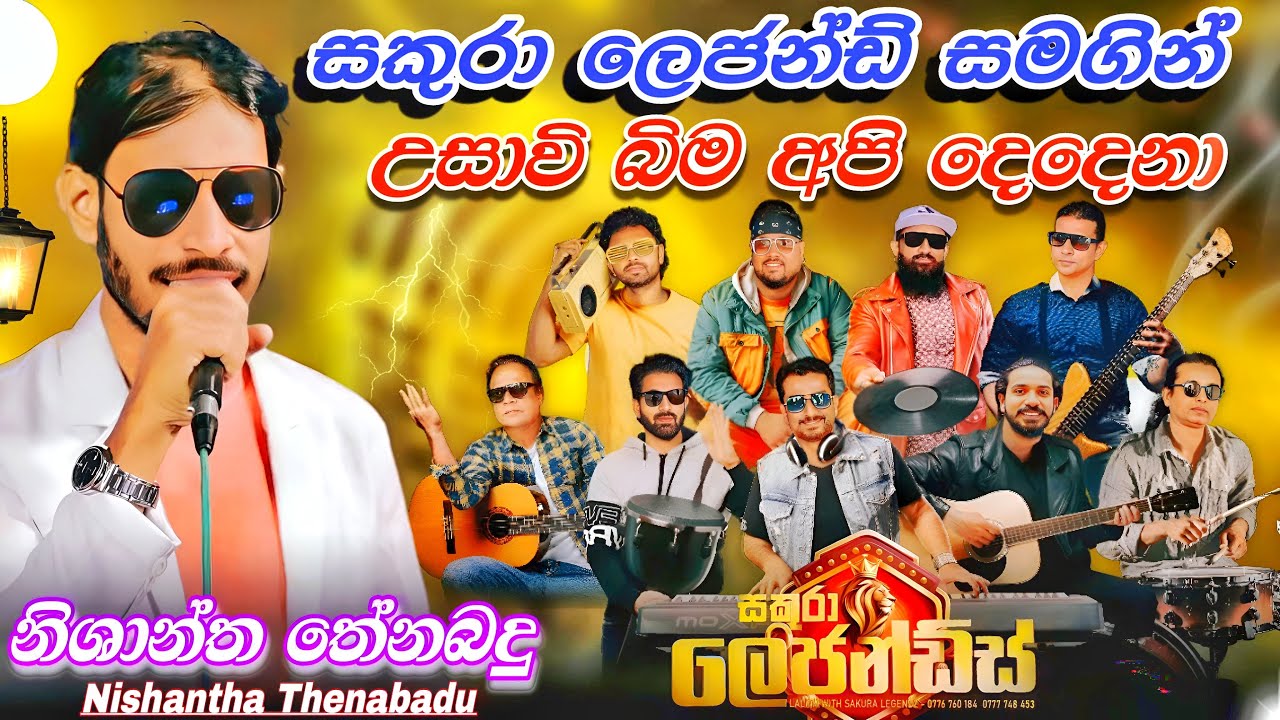 නිව් මෙලඩි ගායක නිශාන්ත තේනබදුගෙන් සකුරා ලෙජන්ඩ් රහට උසාවිබිම අපි දෙදෙනා
