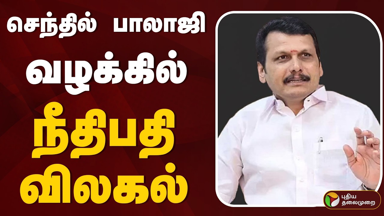 🔴LIVE: செந்தில் பாலாஜி வழக்கில் நீதிபதி விலகல் | Senthil Balaji