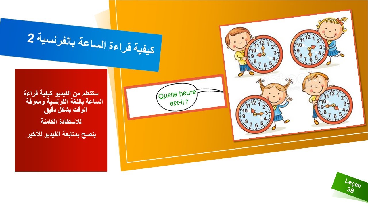 كيفية قراءة الساعة ومعرفة الوقت بالفرنسية _ الجزء الثاني