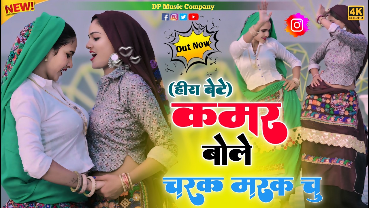 हीरा बेटे ~ कमर बोले चरक मरक चु !! Kamar Bole Charak Marak Chu | Singer Satveer Gurjar | New Rasiya