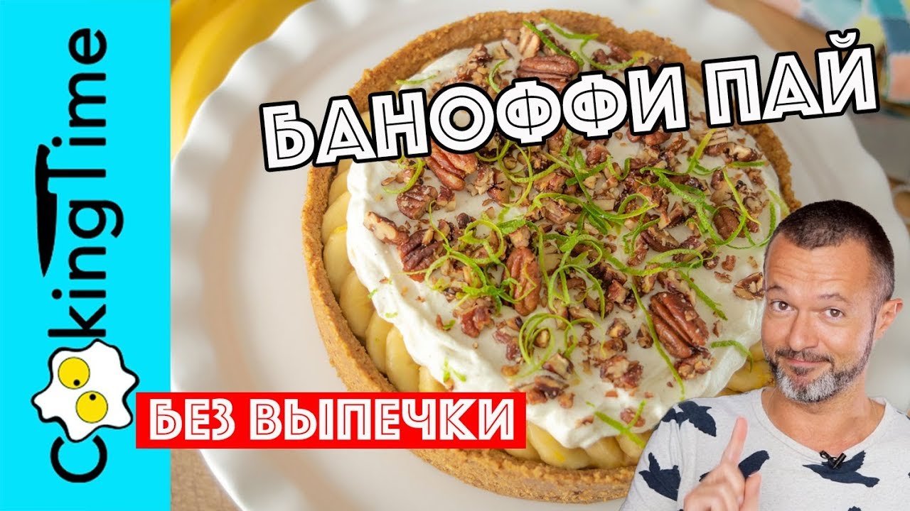 БАНОФФИ ПАЙ 🍌 ТАРТ БЕЗ ВЫПЕЧКИ 🔴 очень вкусный десерт с бананами, карамелью и сливками | рецепт