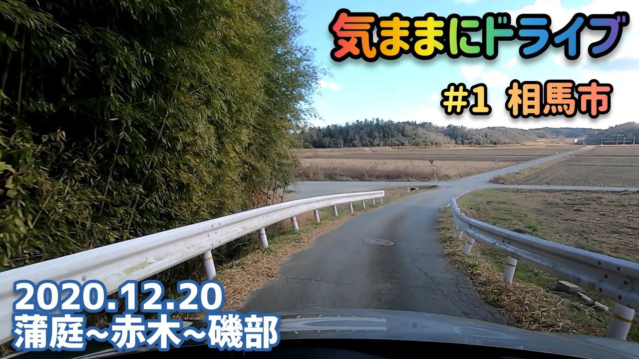 気ままにドライブ ＃1  相馬市  福島県相馬市蒲庭〜磯部【車載動画/2020.12.20】