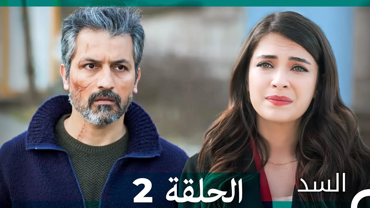 السد الحلقة ال 2 (Arabic Dubbed)