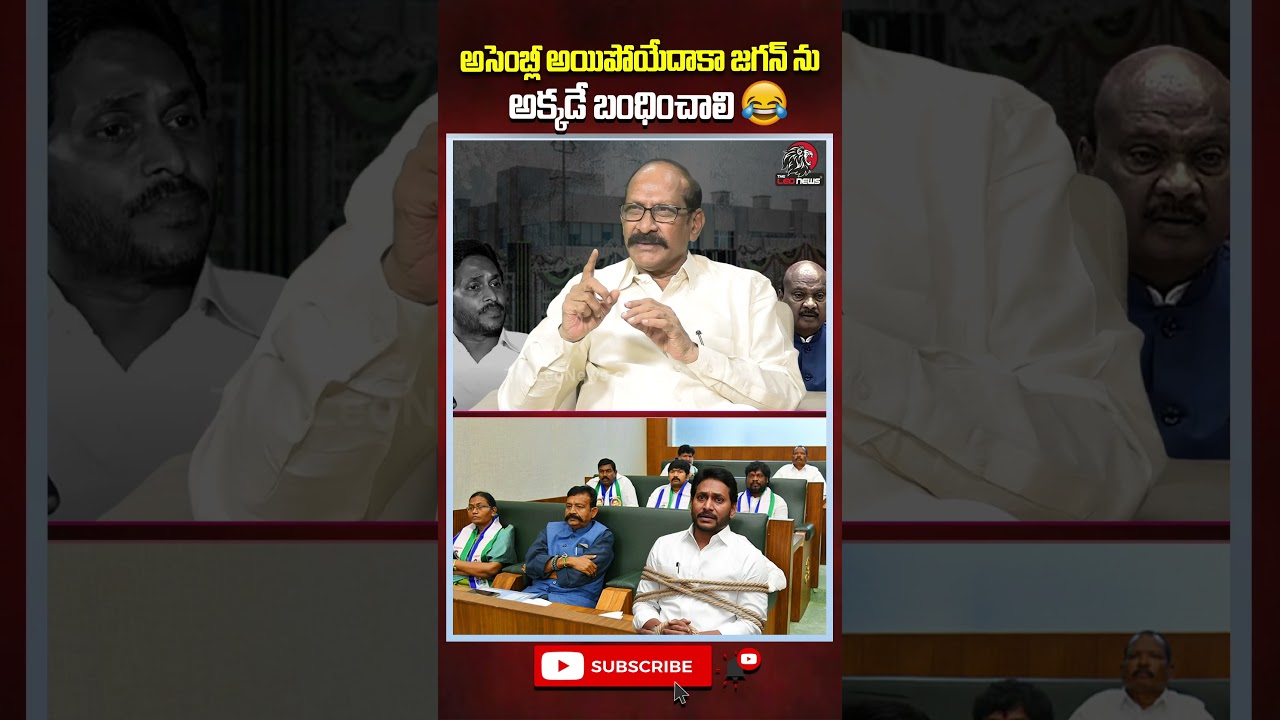 అసెంబ్లీ అయిపోయేదాకా జగన్ ను అక్కడే బంధించాలి😂#ysjagan #apassembly2026 #cmchandrababu #theleonews