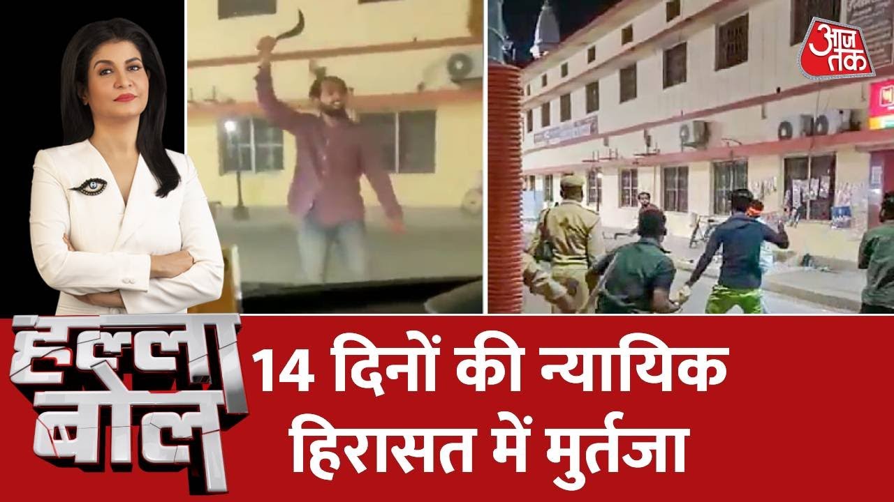 Halla Bol: गोरखपुर हमले में मुर्तजा को 14 दिनों की न्यायिक हिरासत में भेजा | CM Yogi | Gorakhpur